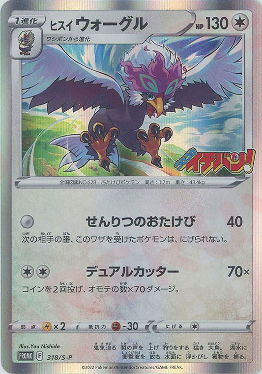 ヒスイウォーグル(PROMO){無}〈318/S-P〉[S-P] ｜ポケカ販売‧買取｜ 晴れる屋2