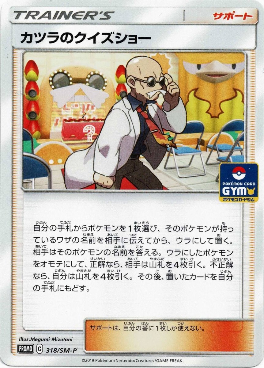 カツラのクイズショー(PROMO){サポート}〈318/SM-P〉[SM-P] ｜ポケカ販売‧買取｜ 晴れる屋2