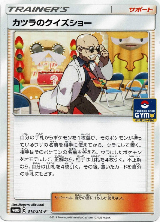 カツラのクイズショー(PROMO){サポート}〈318/SM-P〉[SM-P] ｜ポケカ販売‧買取｜ 晴れる屋2