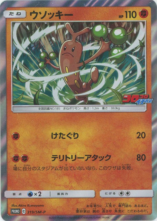 ウソッキー(PROMO){闘}〈319/SM-P〉[SM-P] ｜ポケカ販売‧買取｜ 晴れる屋2