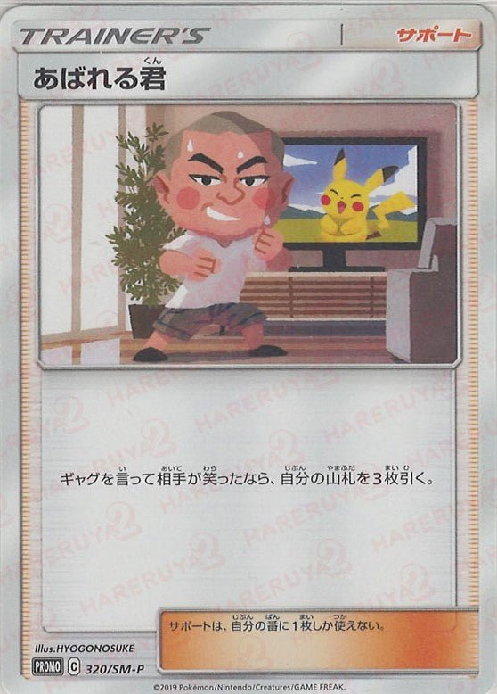 あばれる君 プロモ 320/SM-P ポケモン ポケカ あばれる君(PROMO){サポート}〈320/SM-P〉[SM-P] ｜販売‧買取｜ 晴れる屋2