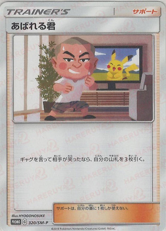 あばれる君(PROMO){サポート}〈320/SM-P〉[SM-P] ｜ポケカ販売‧買取｜ 晴れる屋2