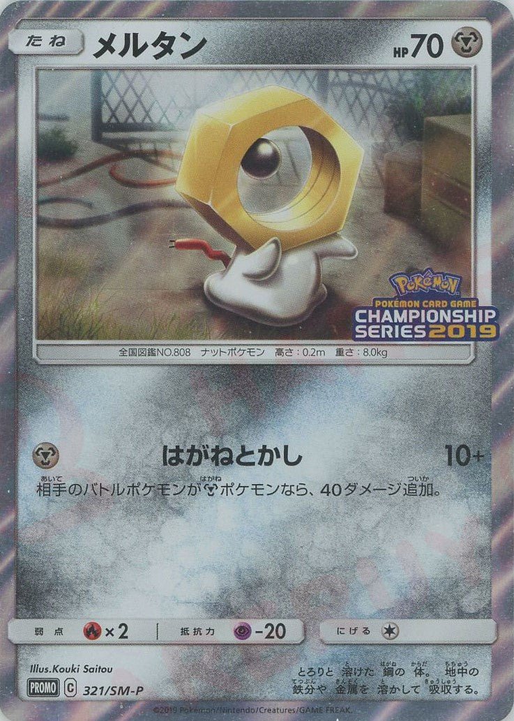 メルタン(PROMO){鋼}〈321/SM-P〉[SM-P] ｜ポケカ販売‧買取｜ 晴れる屋2