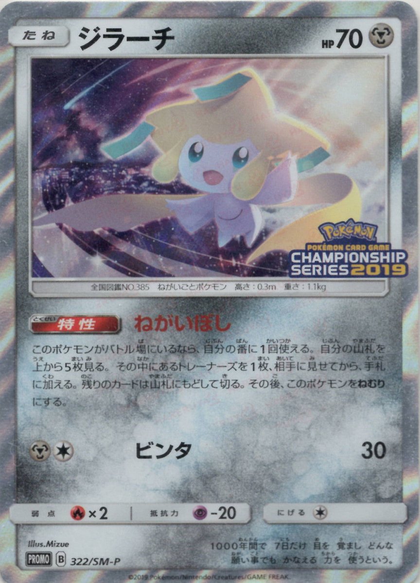 美品 ジラーチ チャンピオンシップシリーズ2019 PROMO SM-P 322 ジラーチ(PROMO){鋼}〈322/SM-P〉[SM-P] ｜販売‧買取｜ 晴れる屋2