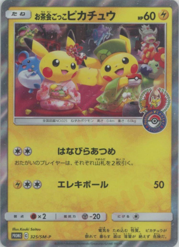 お茶会ごっこピカチュウ(PROMO){雷}〈325/SM-P〉[SM-P] ｜販売‧買取
