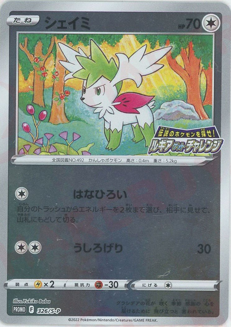 シェイミ(PROMO){無}〈326/S-P〉[S-P] ｜ポケカ販売‧買取｜ 晴れる屋2
