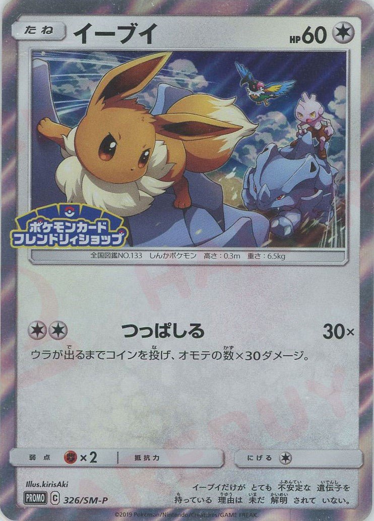イーブイ(PROMO){無}〈326/SM-P〉[SM-P] ｜ポケカ販売‧買取｜ 晴れる屋2