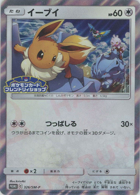 イーブイ(PROMO){無}〈326/SM-P〉[SM-P] ｜ポケカ販売‧買取｜ 晴れる屋2