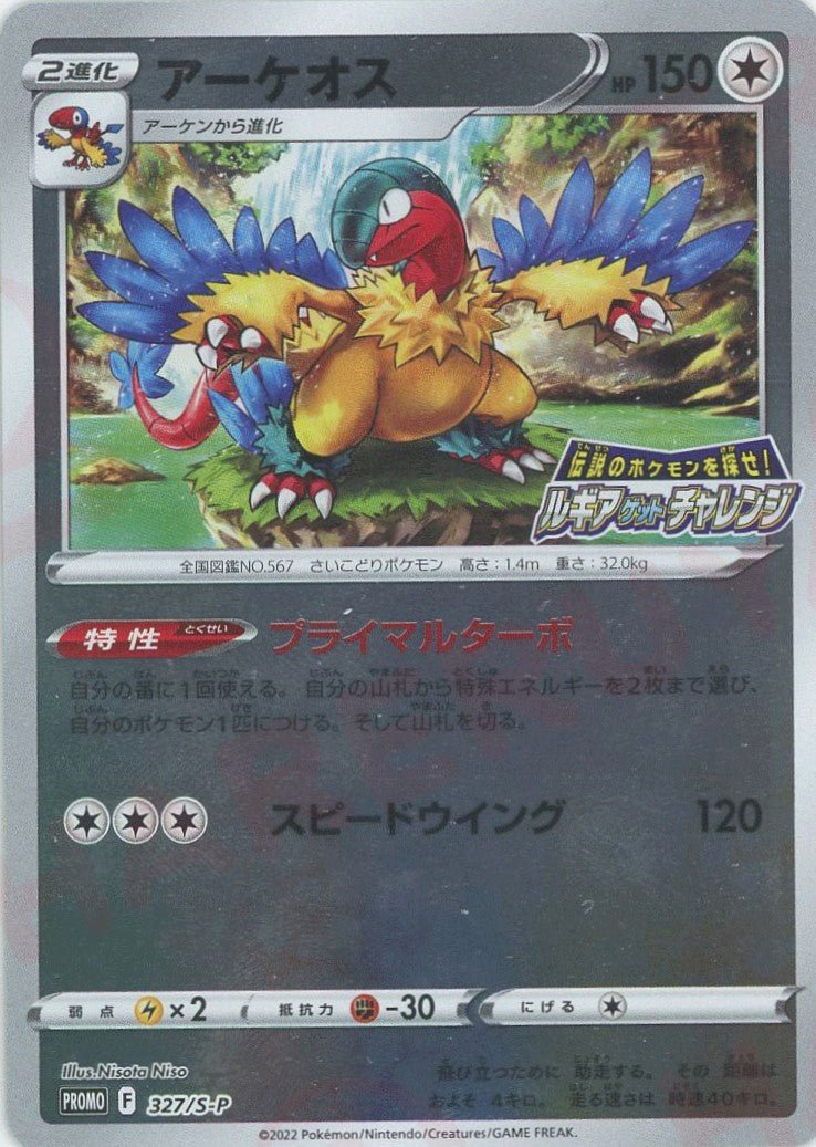 アーケオス(PROMO){無}〈327/S-P〉[S-P] ｜ポケカ販売‧買取｜ 晴れる屋2