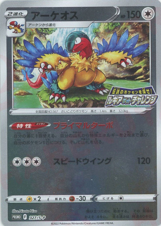 アーケオス(PROMO){無}〈327/S-P〉[S-P] ｜ポケカ販売‧買取｜ 晴れる屋2