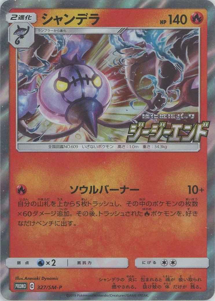 シャンデラ(PROMO){炎}〈327/SM-P〉[SM-P] ｜ポケカ販売‧買取｜ 晴れる屋2