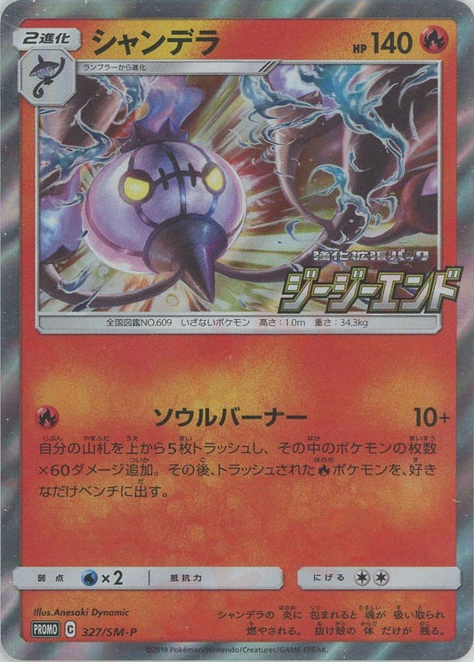 シャンデラ(PROMO){炎}〈327/SM-P〉[SM-P] ｜ポケカ販売‧買取｜ 晴れる屋2