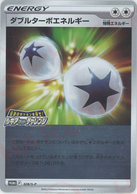 ダブルターボエネルギー(PROMO){エネルギー}〈328/S-P〉[S-P] ｜ポケカ販売‧買取｜ 晴れる屋2
