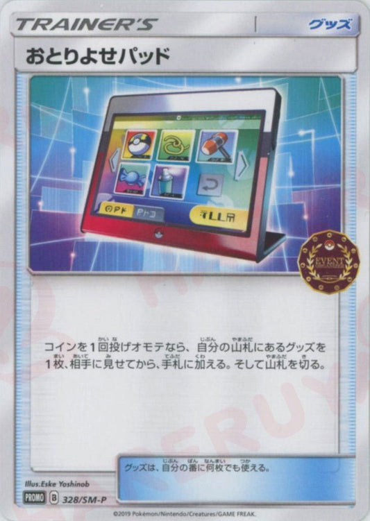 おとりよせパッド(PROMO){グッズ}〈328/SM-P〉[SM-P] ｜ポケカ販売‧買取｜ 晴れる屋2