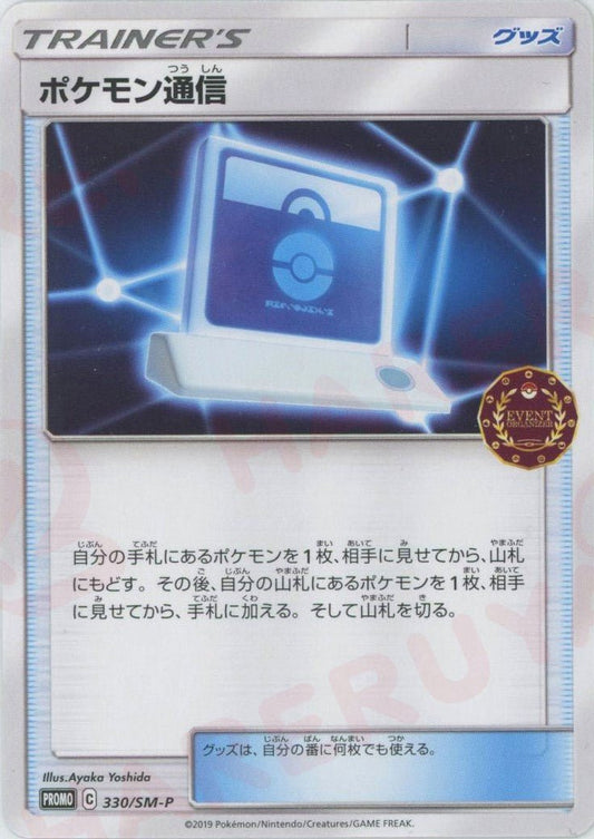 ポケモン通信(PROMO){グッズ}〈330/SM-P〉[SM-P] ｜ポケカ販売‧買取｜ 晴れる屋2