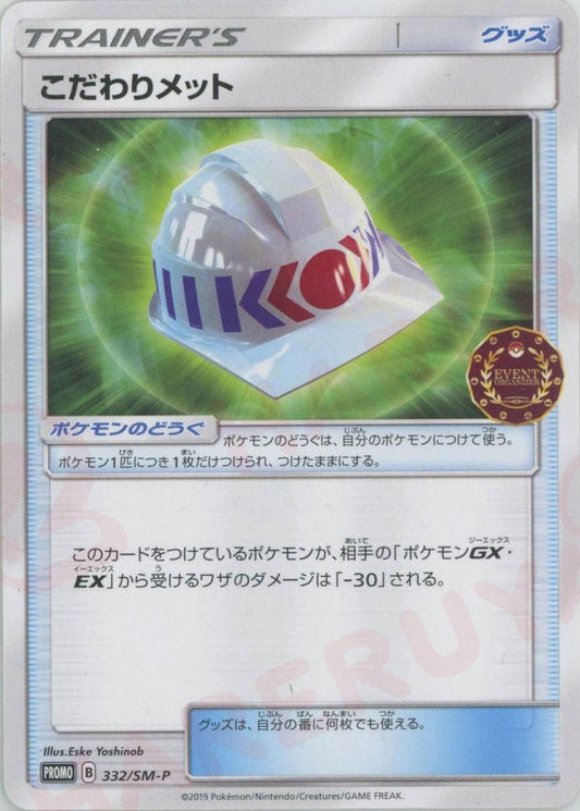 こだわりメット(PROMO){グッズ}〈332/SM-P〉[SM-P] ｜ポケカ販売‧買取｜ 晴れる屋2