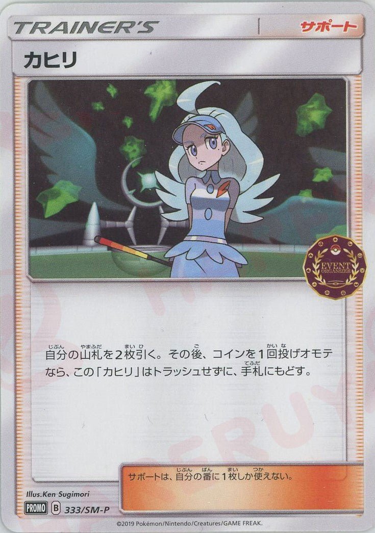 カヒリ(PROMO){サポート}〈333/SM-P〉[SM-P] ｜ポケカ販売‧買取｜ 晴れる屋2