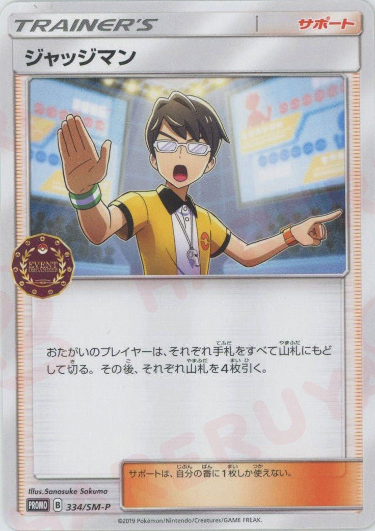ジャッジマン(PROMO){サポート}〈334/SM-P〉[SM-P] ｜ポケカ販売‧買取｜ 晴れる屋2