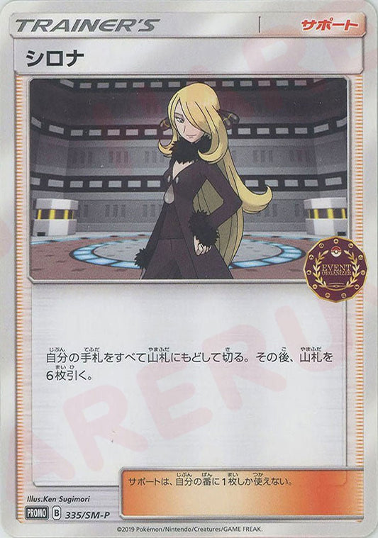 シロナ(PROMO){サポート}〈335/SM-P〉[SM-P] ｜ポケカ販売‧買取｜ 晴れる屋2