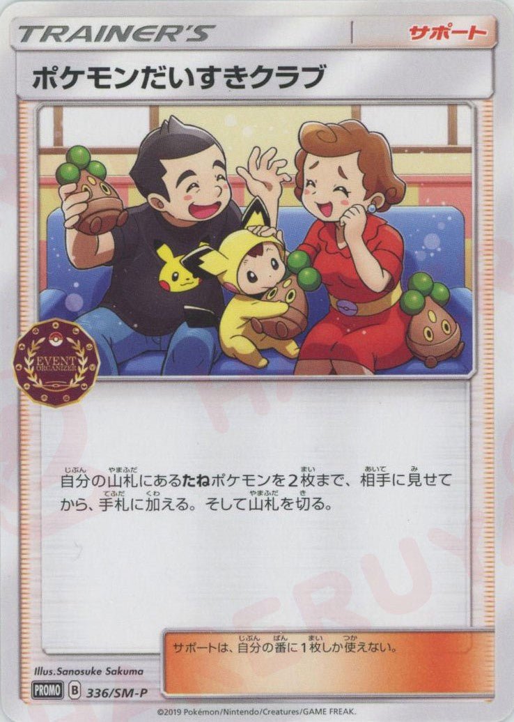 ポケモンだいすきクラブ(PROMO){サポート}〈336/SM-P〉[SM-P] ｜ポケカ販売‧買取｜ 晴れる屋2