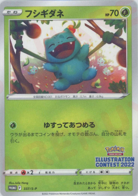 フシギダネ(PROMO){草}〈337/S-P〉[S-P] ｜ポケカ販売‧買取｜ 晴れる屋2