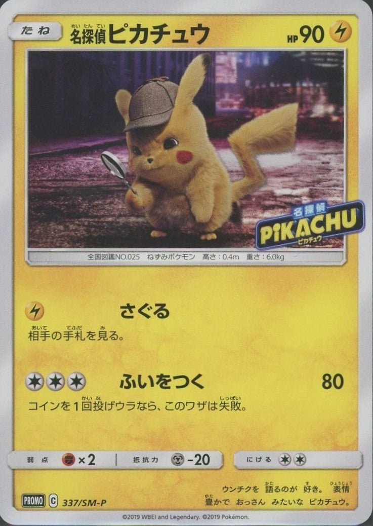 名探偵ピカチュウ(PROMO){雷}〈337/SM-P〉[SM-P] ｜ポケカ販売‧買取｜ 晴れる屋2