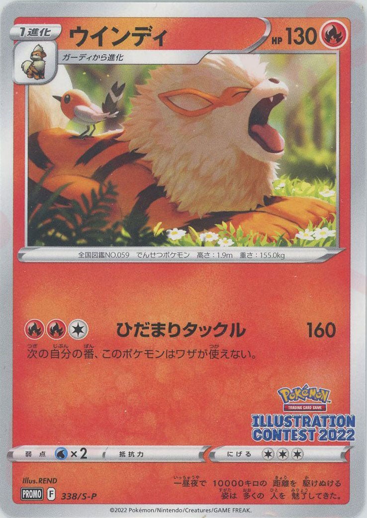 ウインディ(PROMO){炎}〈338/S-P〉[S-P] ｜ポケカ販売‧買取｜ 晴れる屋2