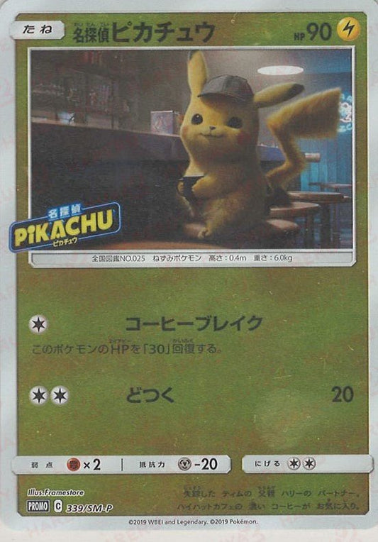 名探偵ピカチュウ(PROMO){雷}〈339/SM-P〉[SM-P] ｜ポケカ販売‧買取｜ 晴れる屋2