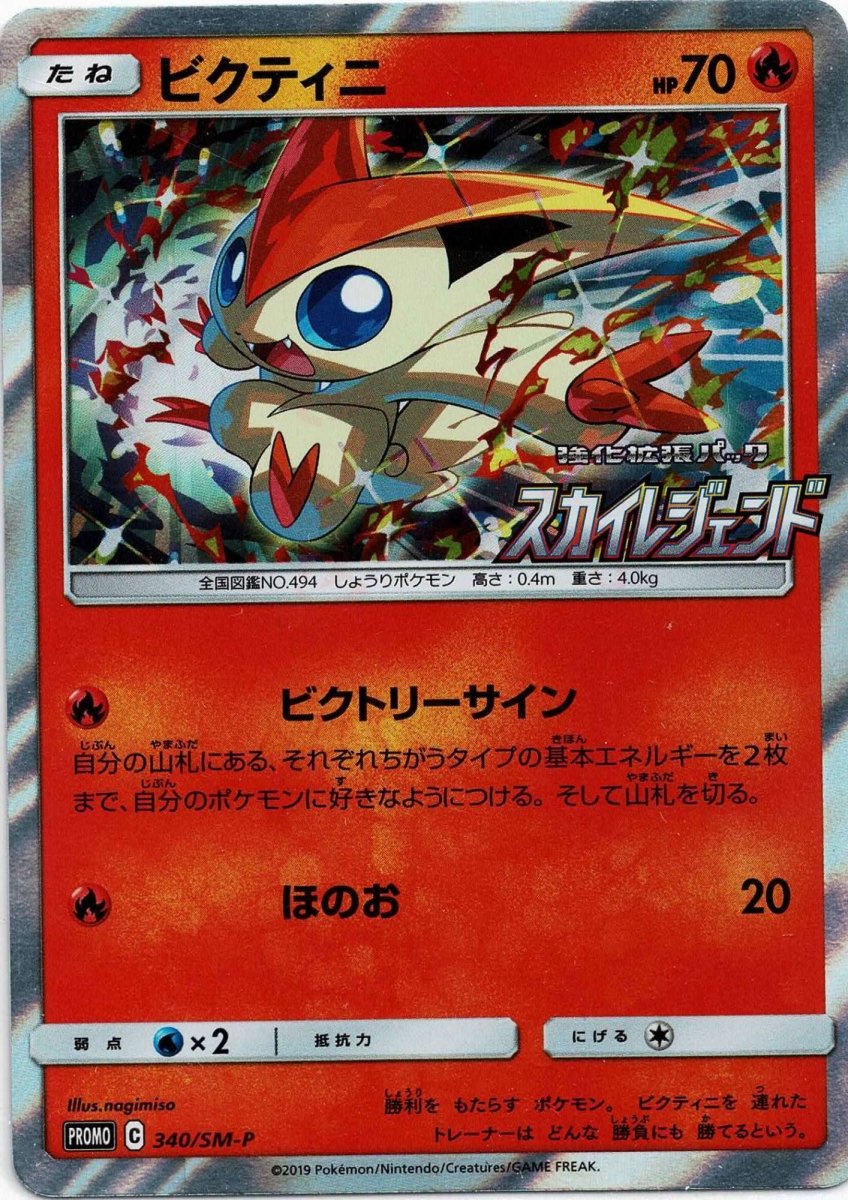 ビクティニ(PROMO){炎}〈340/SM-P〉[SM-P] ｜ポケカ販売‧買取｜ 晴れる屋2
