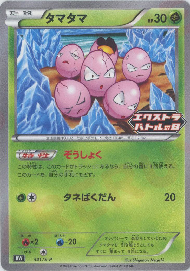 タマタマ(PROMO){草}〈341/S-P〉[S-P] ｜ポケカ販売‧買取｜ 晴れる屋2