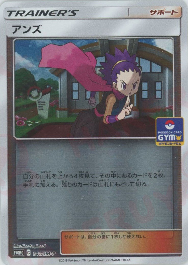 アンズ(PROMO){サポート}〈341/SM-P〉[SM-P] ｜ポケカ販売‧買取｜ 晴れる屋2