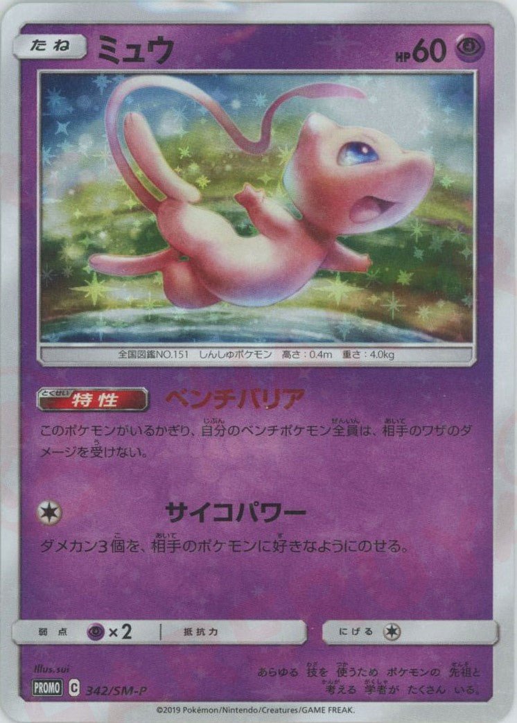 ミュウ(PROMO){超}〈342/SM-P〉[SM-P] ｜ポケカ販売‧買取｜ 晴れる屋2