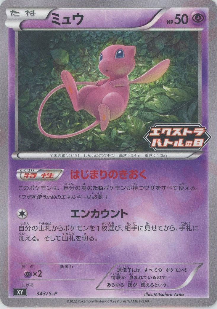 ミュウ(PROMO){超}〈343/S-P〉[S-P] ｜ポケカ販売‧買取｜ 晴れる屋2