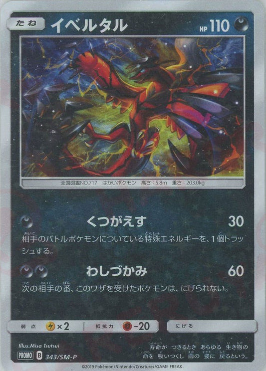 イベルタル(PROMO){悪}〈343/SM-P〉[SM-P] ｜ポケカ販売‧買取｜ 晴れる屋2