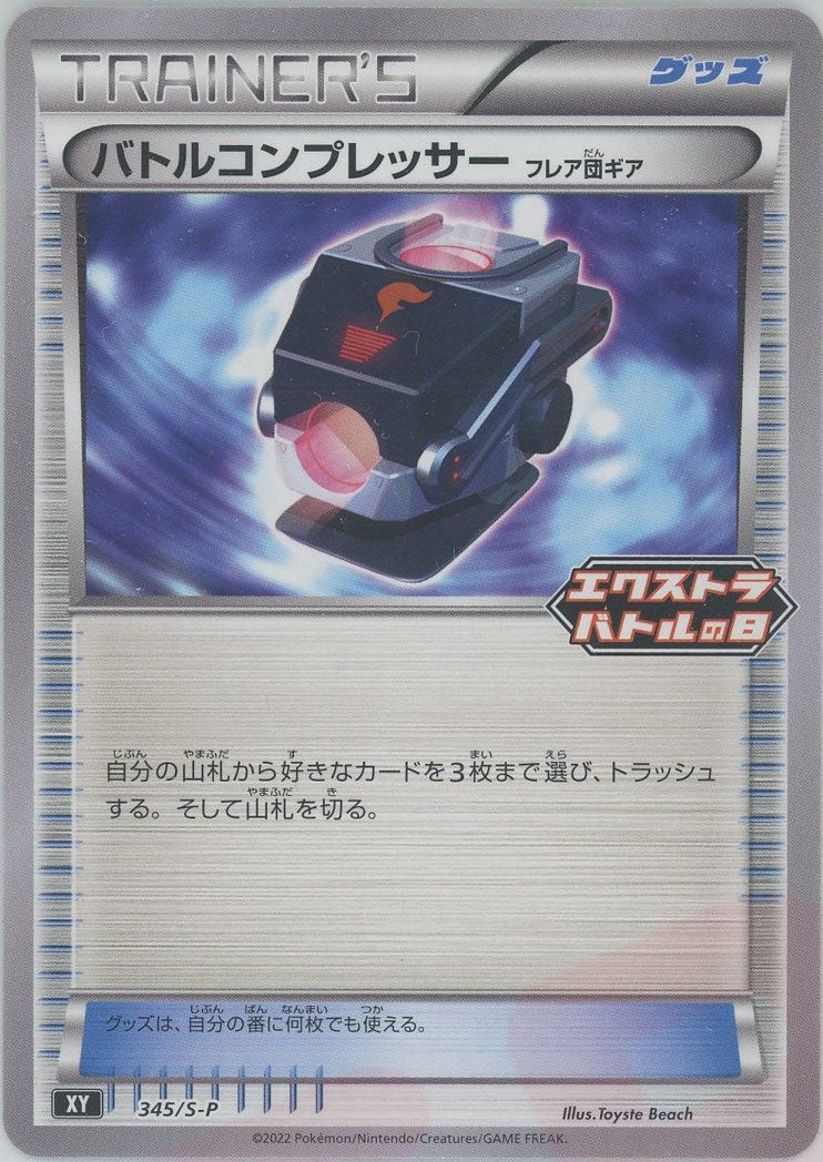 バトルコンプレッサー（フレア団ギア）(PROMO){グッズ}〈345/S-P〉[S-P] ｜ポケカ販売‧買取｜ 晴れる屋2