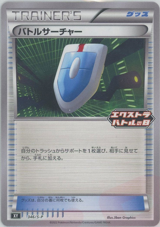 バトルサーチャー(PROMO){グッズ}〈346/S-P〉[S-P] ｜ポケカ販売‧買取｜ 晴れる屋2