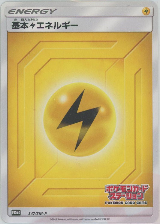 基本雷エネルギー*ポケモンカードステーション後期(PROMO){基本エネルギー}〈347/SM-P〉[SM-P] - 晴れる屋2