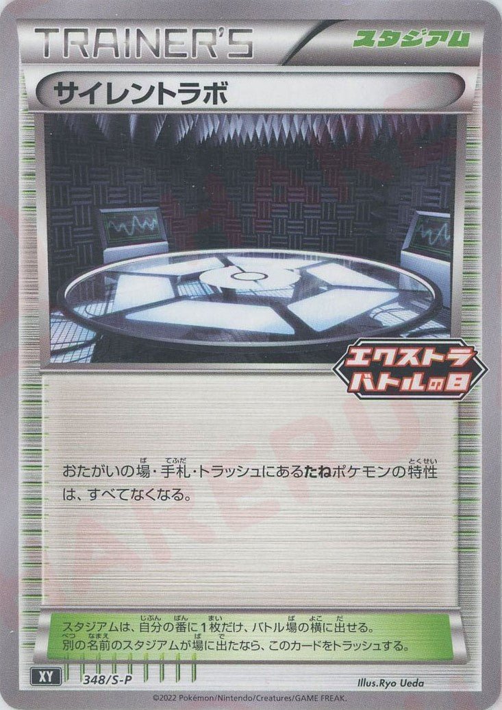 サイレントラボ(PROMO){スタジアム}〈348/S-P〉[S-P] ｜ポケカ販売‧買取｜ 晴れる屋2