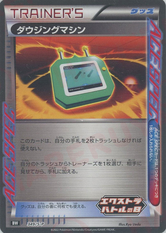 ダウジングマシン(PROMO){グッズ}〈349/S-P〉[S-P] ｜ポケカ販売‧買取｜ 晴れる屋2