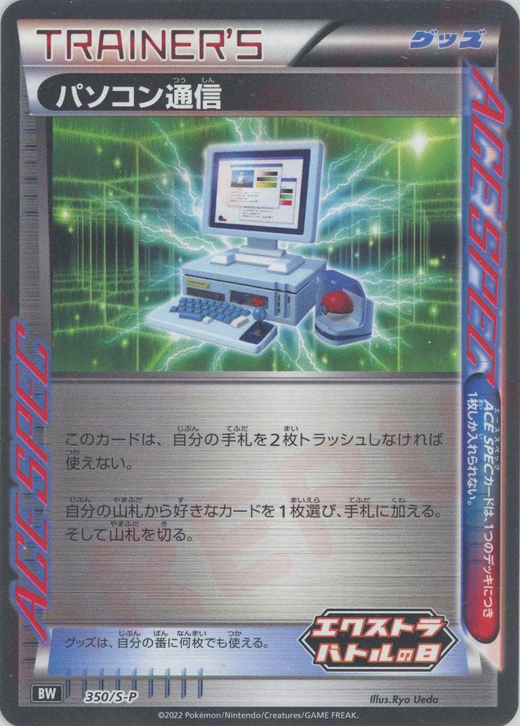 パソコン通信(PROMO){グッズ}〈350/S-P〉[S-P] ｜ポケカ販売‧買取｜ 晴れる屋2