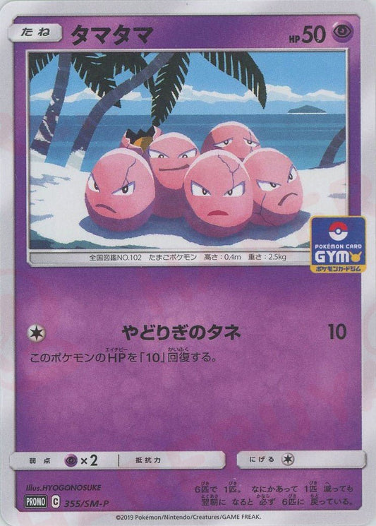 タマタマ(PROMO){超}〈355/SM-P〉[SM-P] ｜ポケカ販売‧買取｜ 晴れる屋2