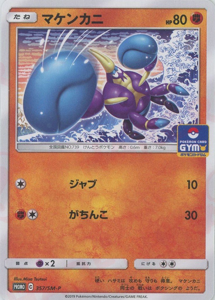 マケンカニ(PROMO){闘}〈357/SM-P〉[SM-P] ｜ポケカ販売‧買取｜ 晴れる屋2