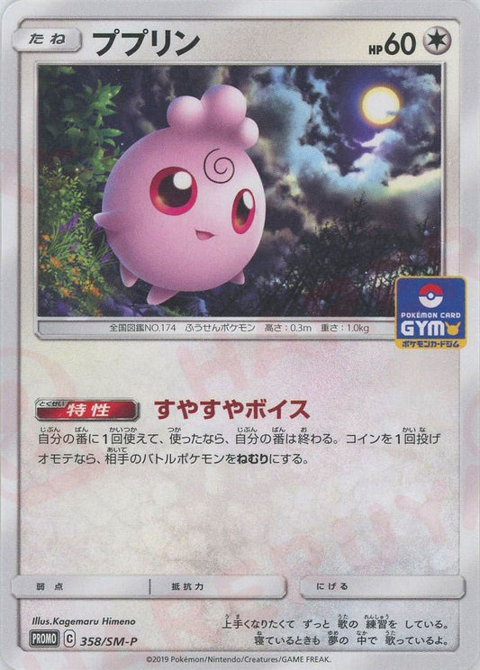 ププリン(PROMO){無}〈358/SM-P〉[SM-P] ｜ポケカ販売‧買取｜ 晴れる屋2