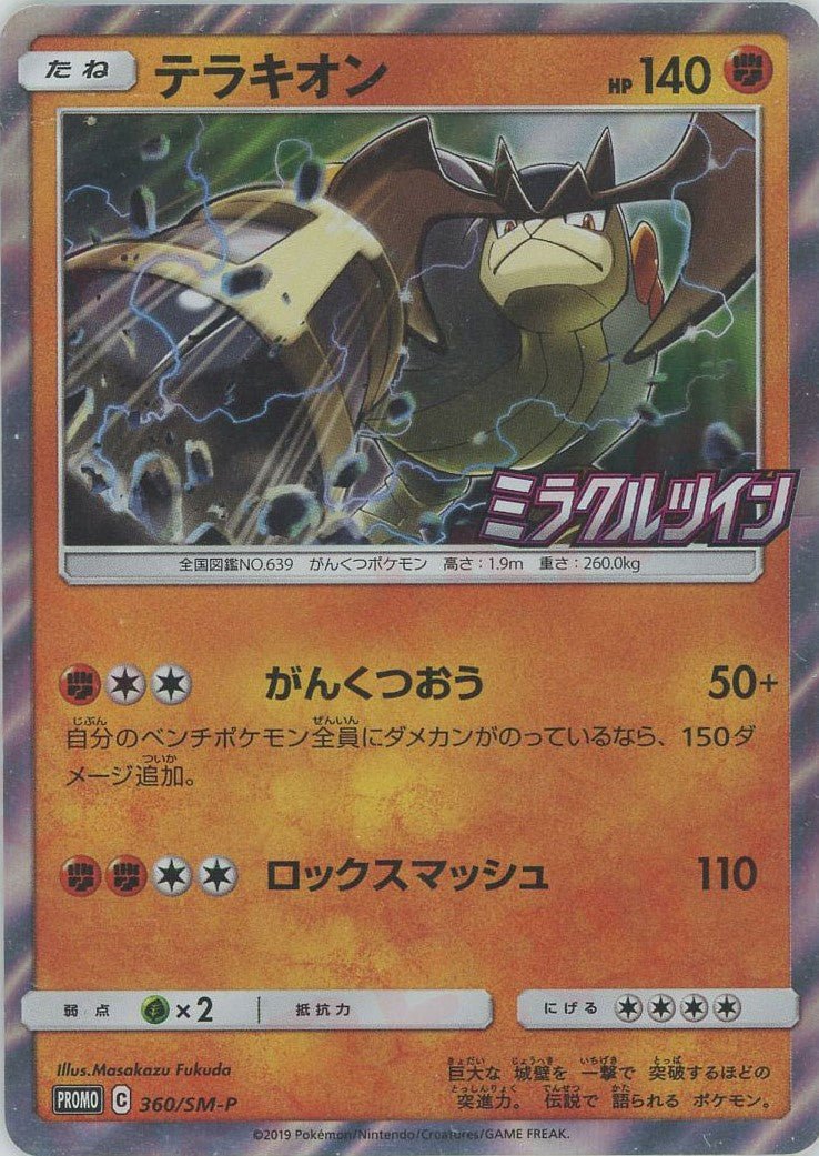 テラキオン(PROMO){闘}〈360/SM-P〉[SM-P] ｜ポケカ販売‧買取｜ 晴れる屋2
