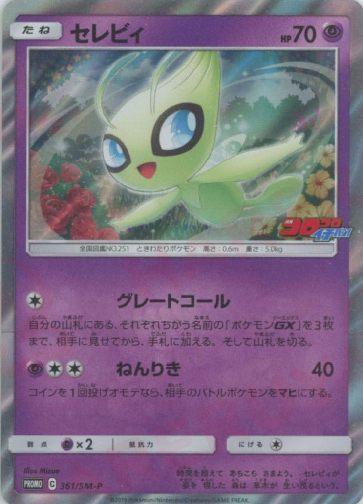 セレビィ(PROMO){超}〈361/SM-P〉[SM-P] ｜ポケカ販売‧買取｜ 晴れる屋2