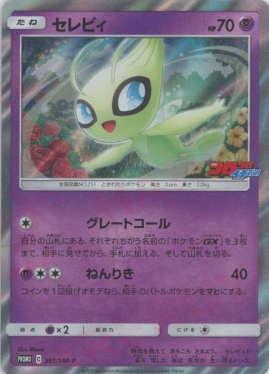 セレビィ(PROMO){超}〈361/SM-P〉[SM-P] ｜ポケカ販売‧買取｜ 晴れる屋2
