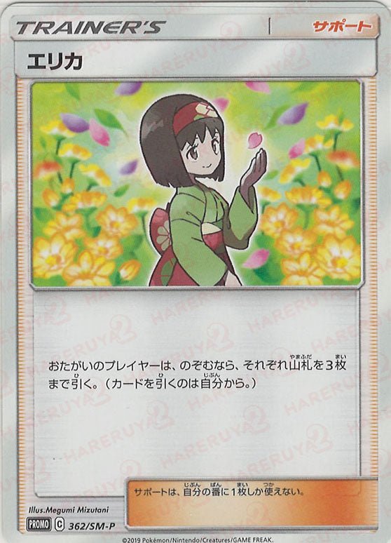 エリカ(PROMO){サポート}〈362/SM-P〉[SM-P] ｜販売‧買取｜ 晴れる屋2