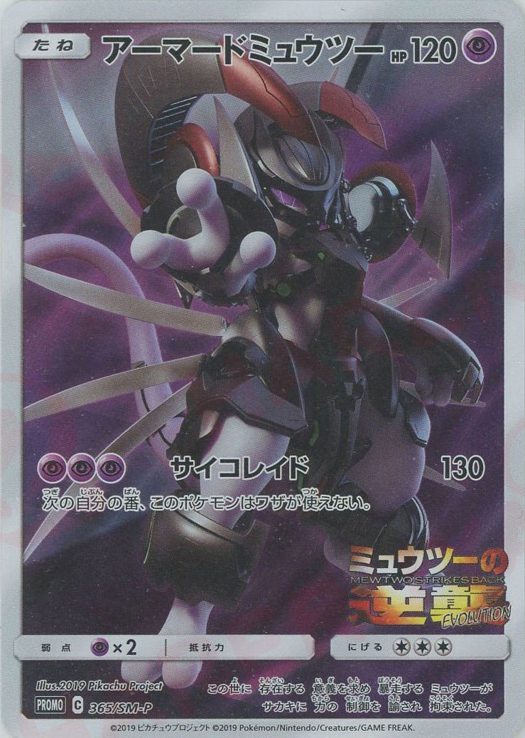 アーマードミュウツー(PROMO){超}〈365/SM-P〉[SM-P] ｜販売‧買取