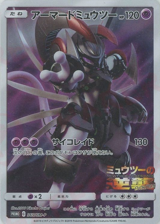 アーマードミュウツー(PROMO){超}〈365/SM-P〉[SM-P] ｜ポケカ販売‧買取｜ 晴れる屋2