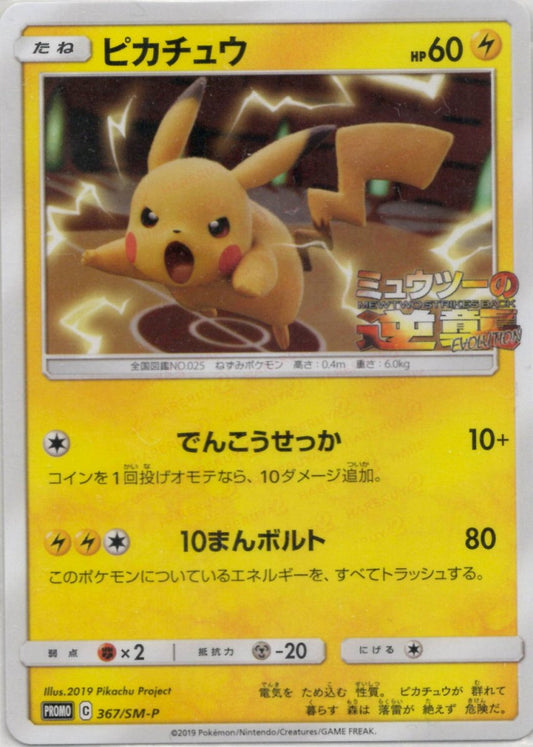 ピカチュウ(PROMO){雷}〈367/SM-P〉[SM-P] ｜ポケカ販売‧買取｜ 晴れる屋2